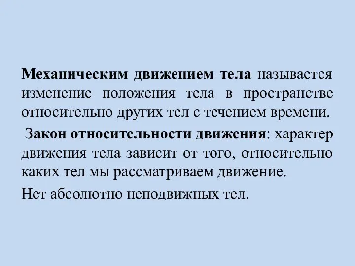 Механическим движением тела называется изменение положения тела в пространстве относительно других тел