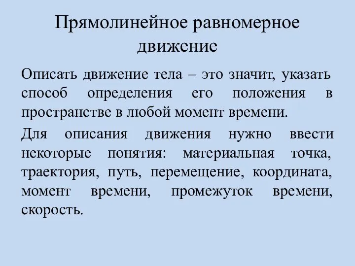 Прямолинейное равномерное движение Описать движение тела – это значит, указать способ определения