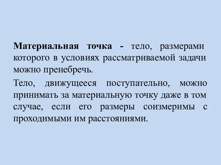 Материальная точка - тело, размерами которого в условиях рассматриваемой задачи можно пренебречь.