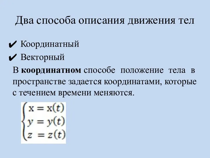 Два способа описания движения тел Координатный Векторный В координатном способе положение тела