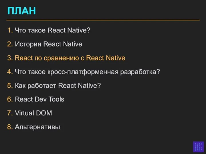 ПЛАН 1. Что такое React Native? 2. История React Native 3. React