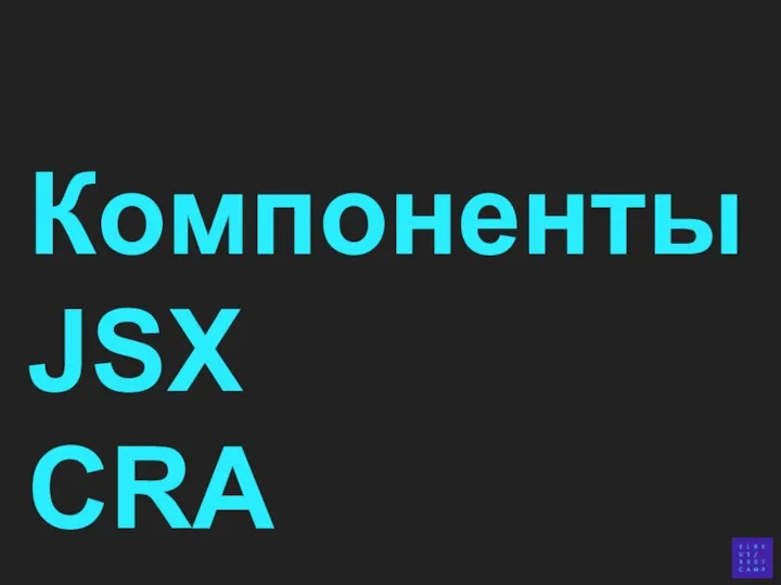 Компоненты JSX CRA