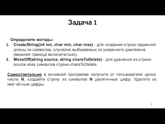 Определите методы: CreateString(int len, char min, char max) - для создания строки