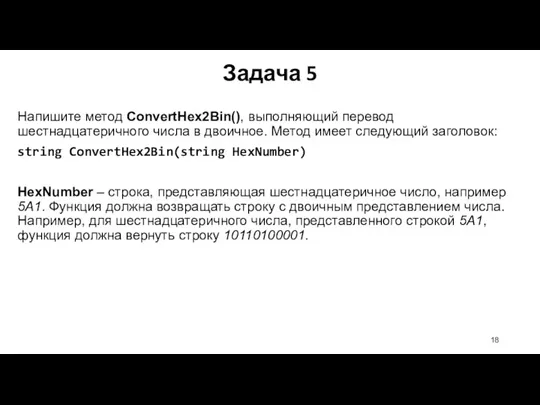 Напишите метод ConvertHex2Bin(), выполняющий перевод шестнадцатеричного числа в двоичное. Метод имеет следующий