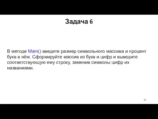 В методе Main() введите размер символьного массива и процент букв в нём.