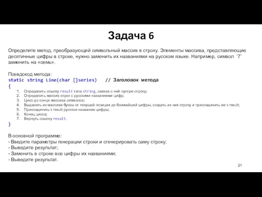 Определите метод, преобразующий символьный массив в строку. Элементы массива, представляющие десятичные цифры