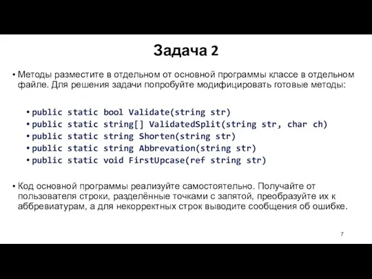 Методы разместите в отдельном от основной программы классе в отдельном файле. Для