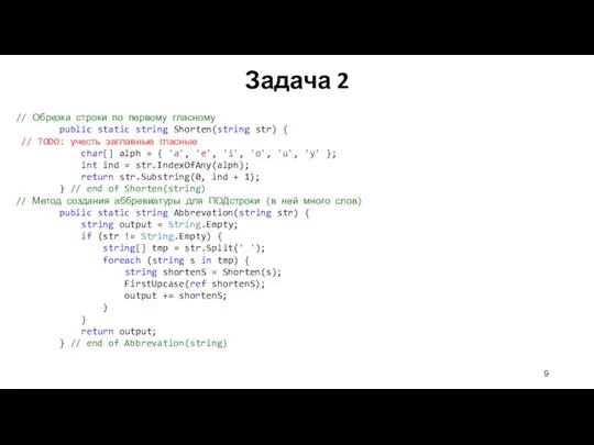 // Обрезка строки по первому гласному public static string Shorten(string str) {