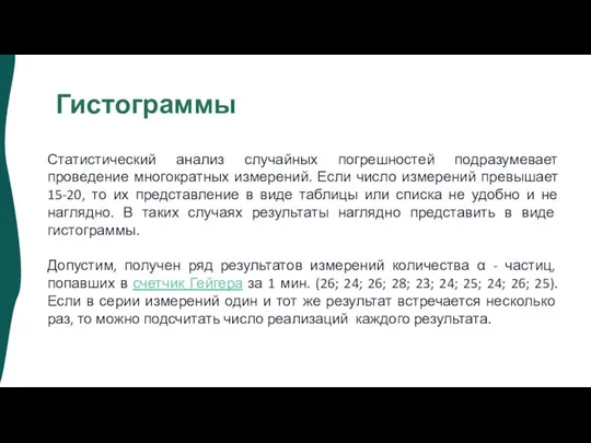 Гистограммы Статистический анализ случайных погрешностей подразумевает проведение многократных измерений. Если число измерений