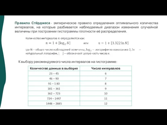 Правило Стёрджеса - эмпирическое правило определения оптимального количества интервалов, на которые разбивается