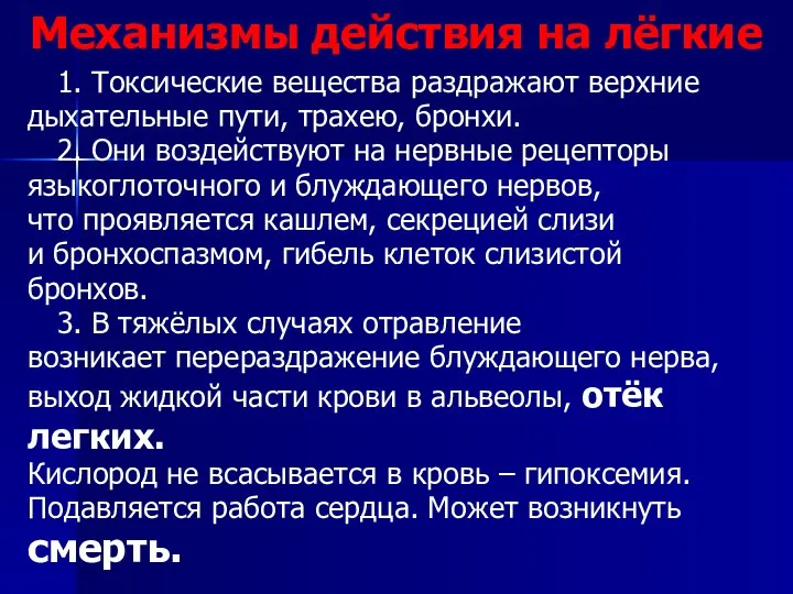 Механизмы действия на лёгкие 1. Токсические вещества раздражают верхние дыхательные пути, трахею,