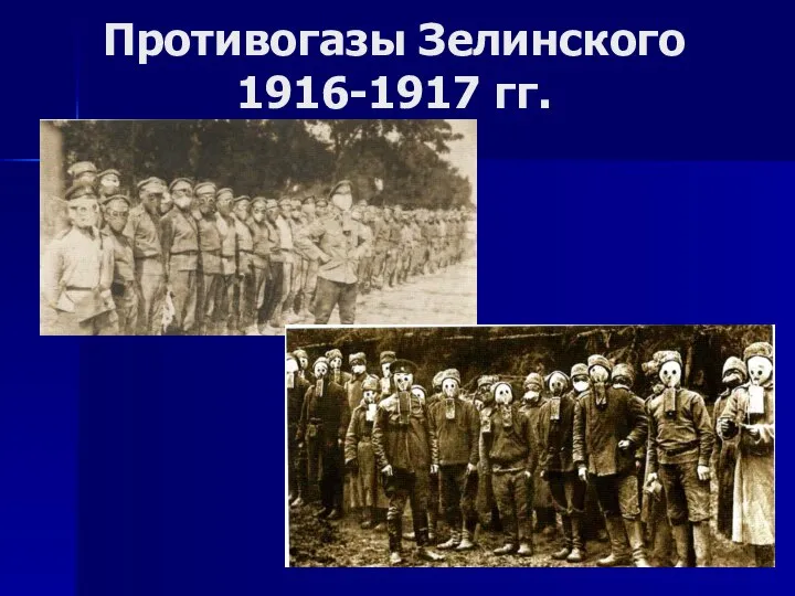 Противогазы Зелинского 1916-1917 гг.