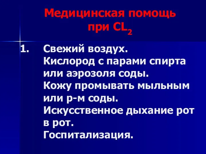 Медицинская помощь при СL2 Свежий воздух. Кислород с парами спирта или аэрозоля