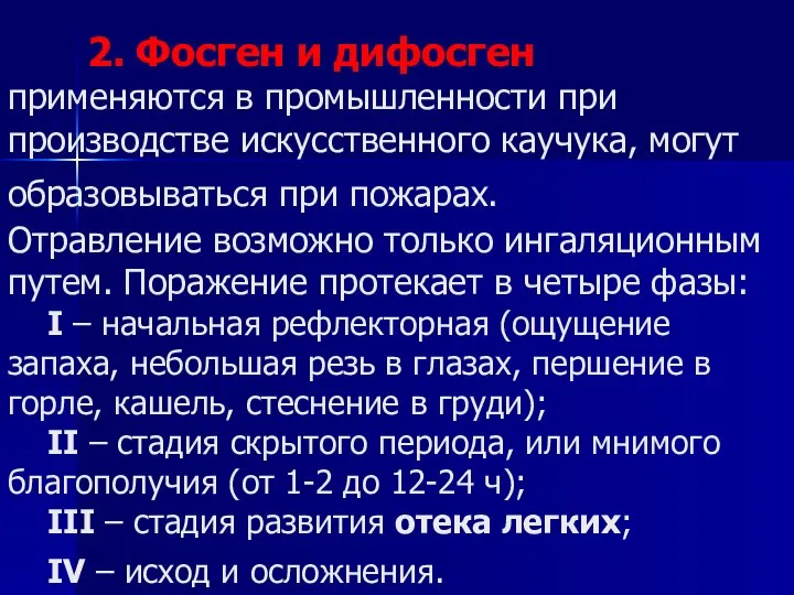 2. Фосген и дифосген применяются в промышленности при производстве искусственного каучука, могут