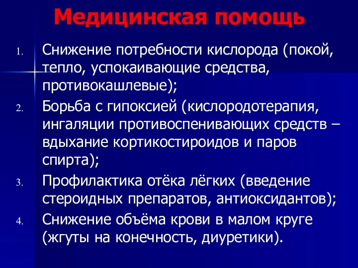 Медицинская помощь Снижение потребности кислорода (покой, тепло, успокаивающие средства, противокашлевые); Борьба с