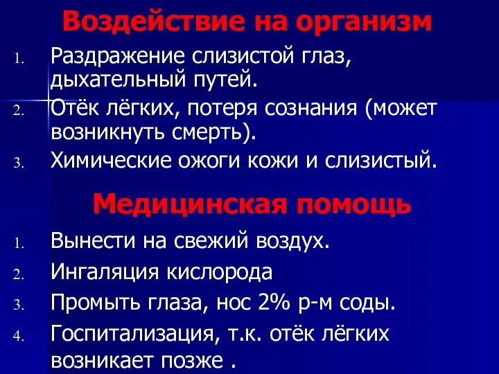 Воздействие на организм Раздражение слизистой глаз, дыхательный путей. Отёк лёгких, потеря сознания