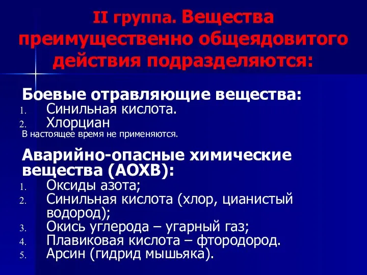 II группа. Вещества преимущественно общеядовитого действия подразделяются: Боевые отравляющие вещества: Синильная кислота.