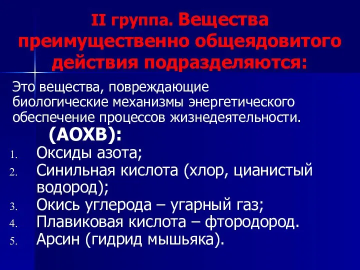 II группа. Вещества преимущественно общеядовитого действия подразделяются: Это вещества, повреждающие биологические механизмы