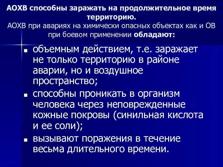 АОХВ способны заражать на продолжительное время территорию. АОХВ при авариях на химически