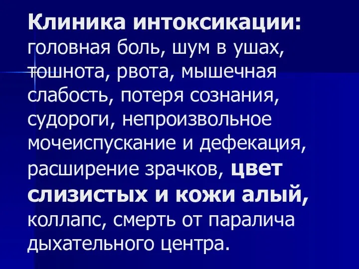 Клиника интоксикации: головная боль, шум в ушах, тошнота, рвота, мышечная слабость, потеря