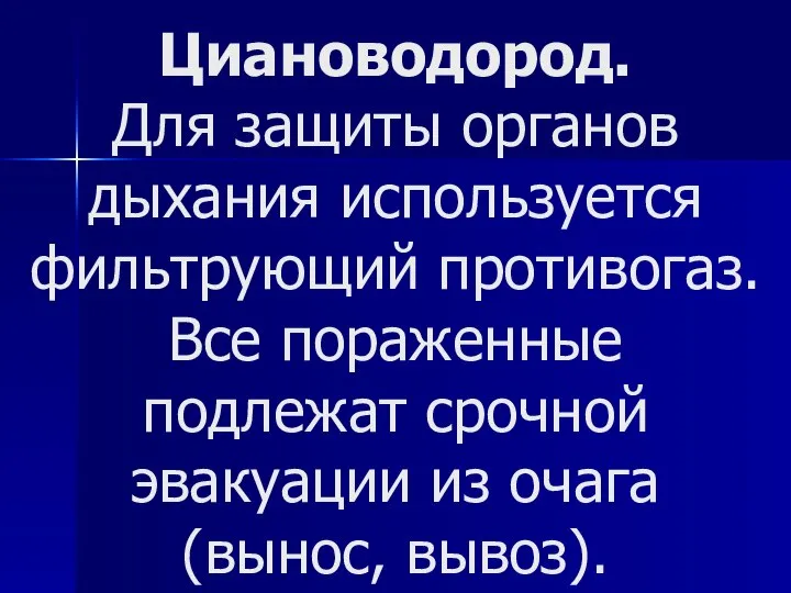 Циановодород. Для защиты органов дыхания используется фильтрующий противогаз. Все пораженные подлежат срочной