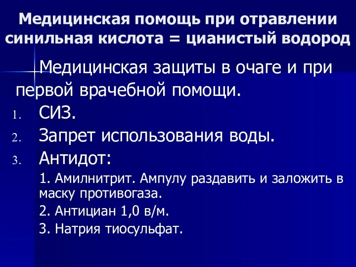 Медицинская помощь при отравлении синильная кислота = цианистый водород Медицинская защиты в