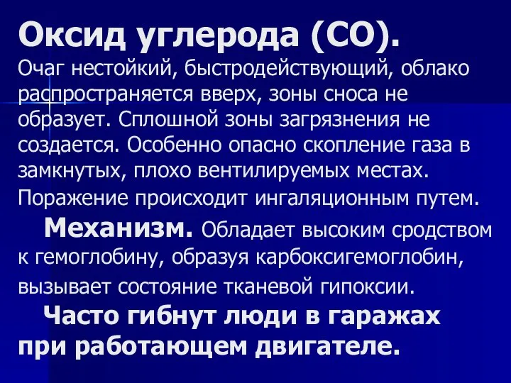 Оксид углерода (CO). Очаг нестойкий, быстродействующий, облако распространяется вверх, зоны сноса не