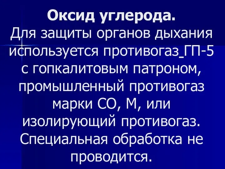 Оксид углерода. Для защиты органов дыхания используется противогаз ГП-5 с гопкалитовым патроном,