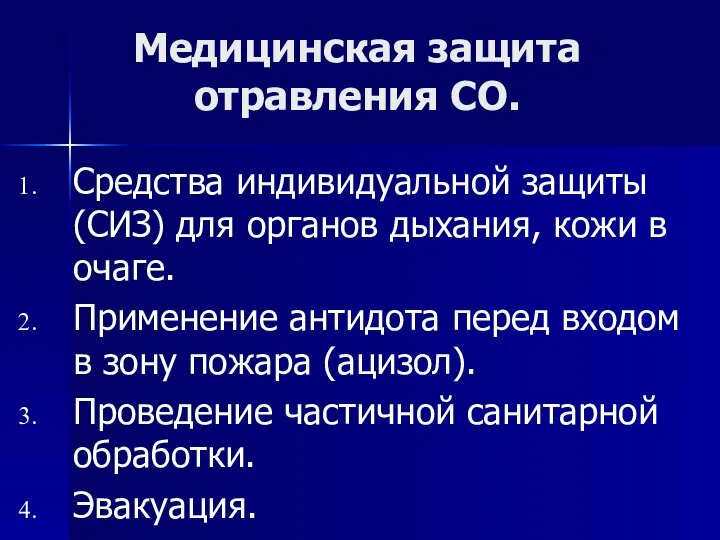 Медицинская защита отравления СО. Средства индивидуальной защиты (СИЗ) для органов дыхания, кожи