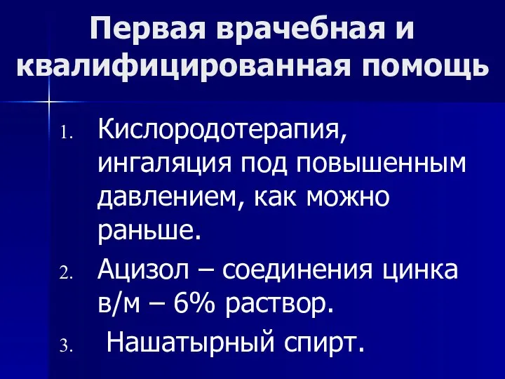 Первая врачебная и квалифицированная помощь Кислородотерапия, ингаляция под повышенным давлением, как можно