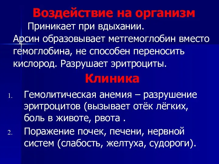 Воздействие на организм Приникает при вдыхании. Арсин образовывает метгемоглобин вместо гемоглобина, не