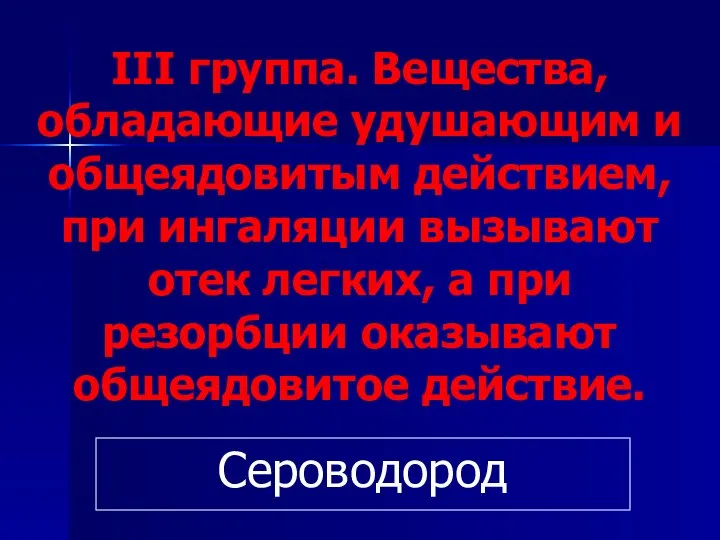 III группа. Вещества, обладающие удушающим и общеядовитым действием, при ингаляции вызывают отек