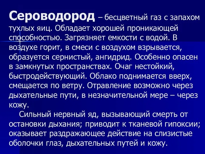 Сероводород – бесцветный газ с запахом тухлых яиц. Обладает хорошей проникающей способностью.