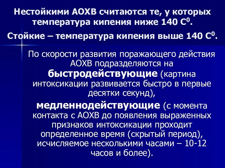 Нестойкими АОХВ считаются те, у которых температура кипения ниже 140 С0. Стойкие