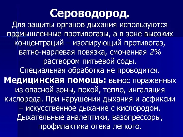 Сероводород. Для защиты органов дыхания используются промышленные противогазы, а в зоне высоких