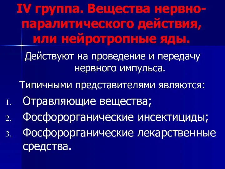 IV группа. Вещества нервно-паралитического действия, или нейротропные яды. Действуют на проведение и