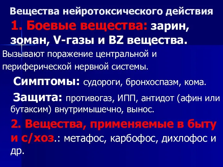 Вещества нейротоксического действия 1. Боевые вещества: зарин, зоман, V-газы и BZ вещества.