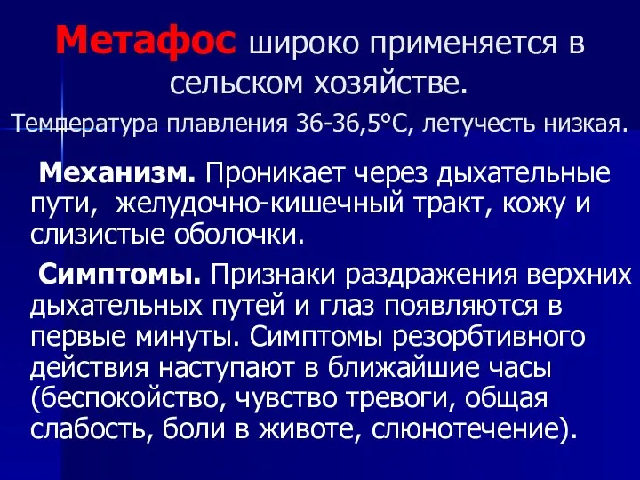 Метафос широко применяется в сельском хозяйстве. Температура плавления 36-36,5°С, летучесть низкая. Механизм.