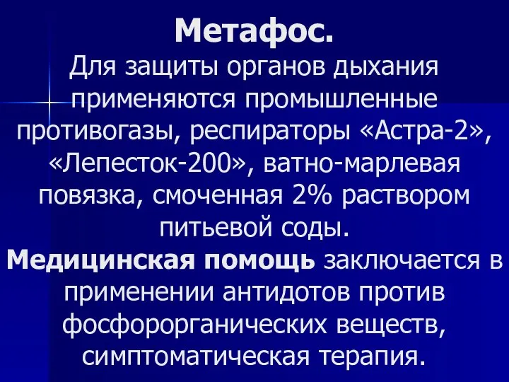 Метафос. Для защиты органов дыхания применяются промышленные противогазы, респираторы «Астра-2», «Лепесток-200», ватно-марлевая