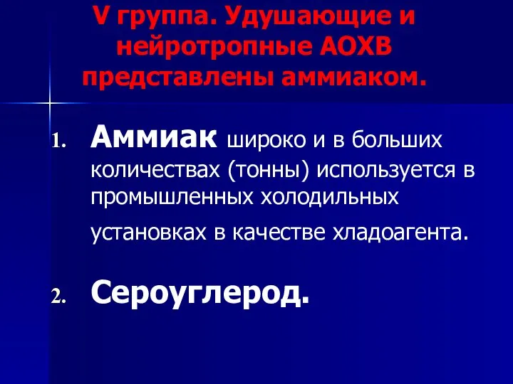 V группа. Удушающие и нейротропные АОХВ представлены аммиаком. Аммиак широко и в