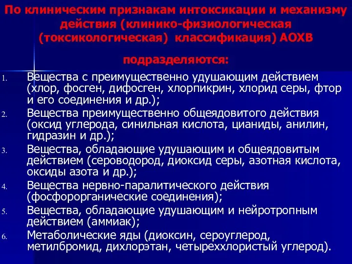 По клиническим признакам интоксикации и механизму действия (клинико-физиологическая (токсикологическая) классификация) АОХВ подразделяются: