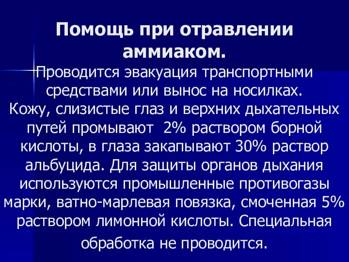 Помощь при отравлении аммиаком. Проводится эвакуация транспортными средствами или вынос на носилках.