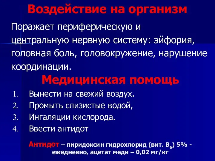 Воздействие на организм Антидот – пиридоксин гидрохлорид (вит. В6) 5% - ежедневно,