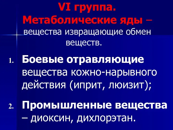 VI группа. Метаболические яды – вещества извращающие обмен веществ. Боевые отравляющие вещества