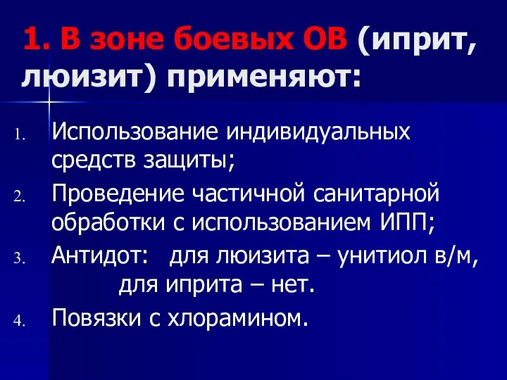 1. В зоне боевых ОВ (иприт, люизит) применяют: Использование индивидуальных средств защиты;