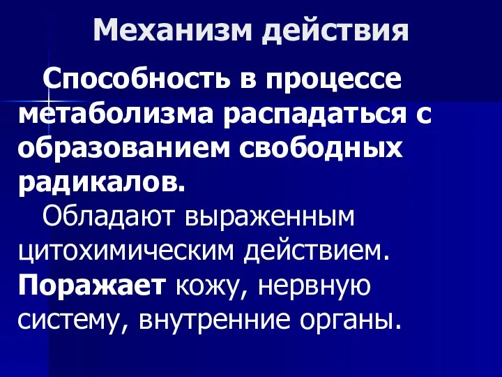 Механизм действия Способность в процессе метаболизма распадаться с образованием свободных радикалов. Обладают