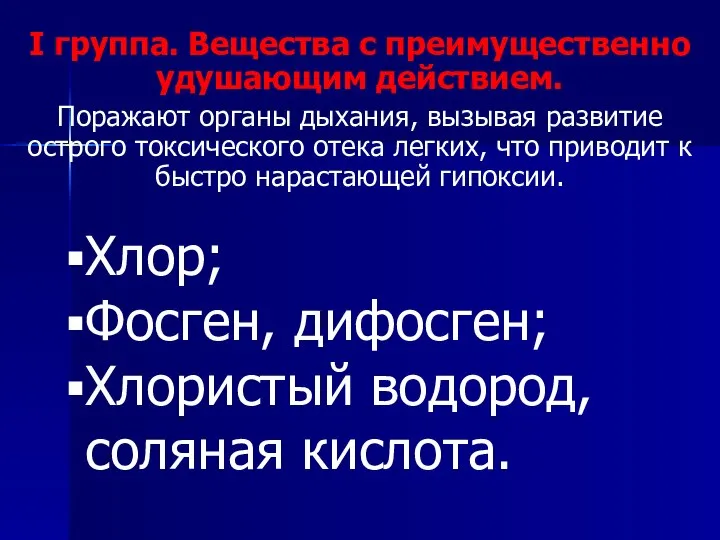 I группа. Вещества с преимущественно удушающим действием. Поражают органы дыхания, вызывая развитие