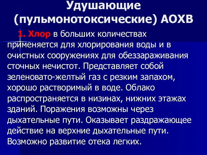 Удушающие (пульмонотоксические) АОХВ 1. Хлор в больших количествах применяется для хлорирования воды