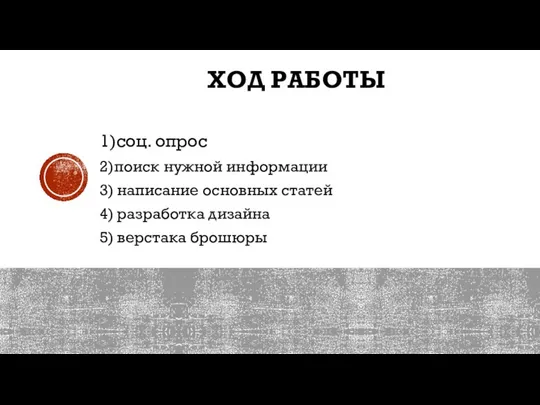 ХОД РАБОТЫ 1)соц. опрос 2)поиск нужной информации 3) написание основных статей 4)