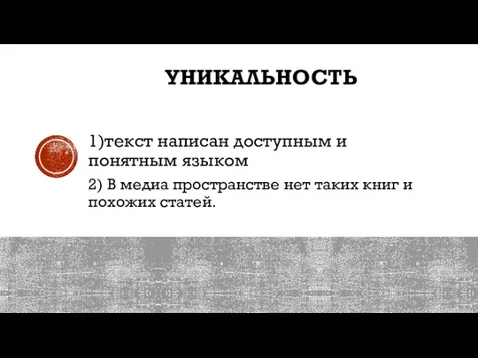 УНИКАЛЬНОСТЬ 1)текст написан доступным и понятным языком 2) В медиа пространстве нет